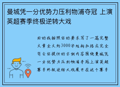 曼城凭一分优势力压利物浦夺冠 上演英超赛季终极逆转大戏 曼城凭一分优势力压利物浦夺冠 上演英超赛季终极逆转大戏