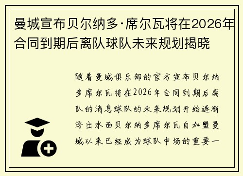 曼城宣布贝尔纳多·席尔瓦将在2026年合同到期后离队球队未来规划揭晓 曼城宣布贝尔纳多·席尔瓦将在2026年合同到期后离队球队未来规划揭晓