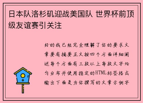 日本队洛杉矶迎战美国队 世界杯前顶级友谊赛引关注 日本队洛杉矶迎战美国队 世界杯前顶级友谊赛引关注