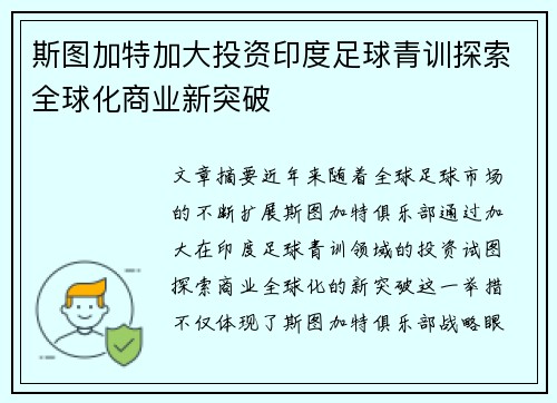 斯图加特加大投资印度足球青训探索全球化商业新突破