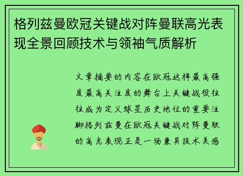 格列兹曼欧冠关键战对阵曼联高光表现全景回顾技术与领袖气质解析