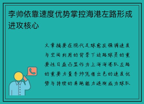 李帅依靠速度优势掌控海港左路形成进攻核心