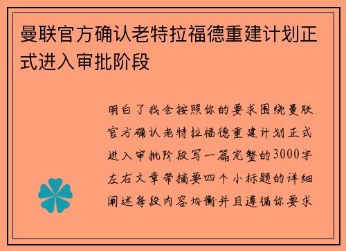 曼联官方确认老特拉福德重建计划正式进入审批阶段