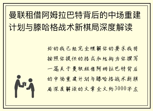 曼联租借阿姆拉巴特背后的中场重建计划与滕哈格战术新棋局深度解读 曼联租借阿姆拉巴特背后的中场重建计划与滕哈格战术新棋局深度解读