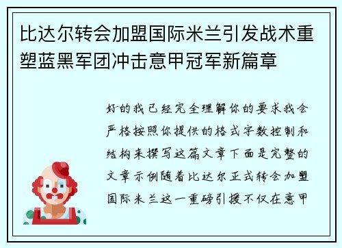 比达尔转会加盟国际米兰引发战术重塑蓝黑军团冲击意甲冠军新篇章