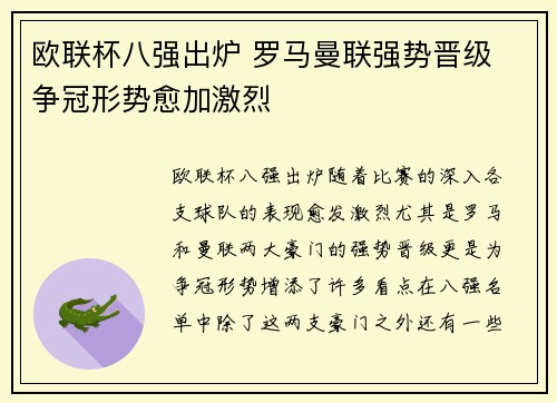 欧联杯八强出炉 罗马曼联强势晋级 争冠形势愈加激烈