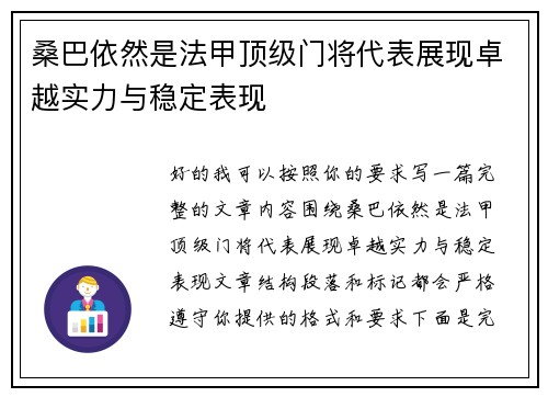 桑巴依然是法甲顶级门将代表展现卓越实力与稳定表现 桑巴依然是法甲顶级门将代表展现卓越实力与稳定表现