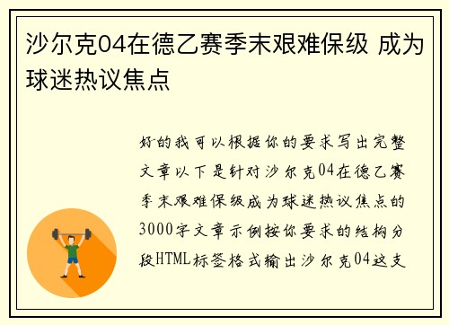 沙尔克04在德乙赛季末艰难保级 成为球迷热议焦点