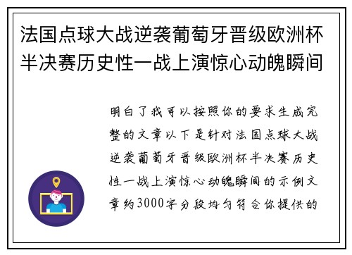 法国点球大战逆袭葡萄牙晋级欧洲杯半决赛历史性一战上演惊心动魄瞬间 法国点球大战逆袭葡萄牙晋级欧洲杯半决赛历史性一战上演惊心动魄瞬间
