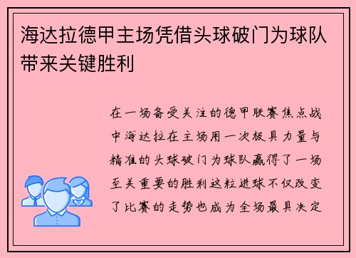海达拉德甲主场凭借头球破门为球队带来关键胜利 海达拉德甲主场凭借头球破门为球队带来关键胜利