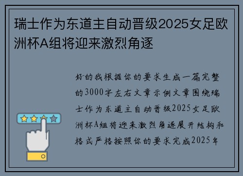 瑞士作为东道主自动晋级2025女足欧洲杯A组将迎来激烈角逐 瑞士作为东道主自动晋级2025女足欧洲杯A组将迎来激烈角逐