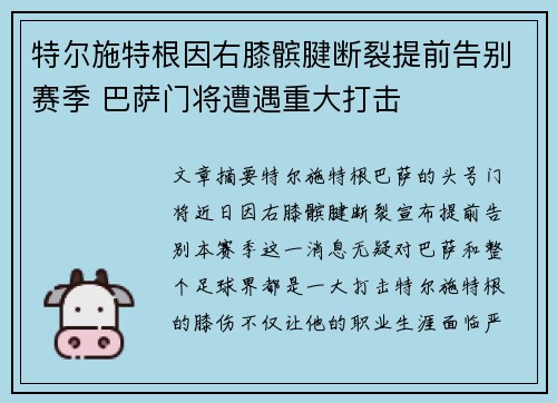 特尔施特根因右膝髌腱断裂提前告别赛季 巴萨门将遭遇重大打击