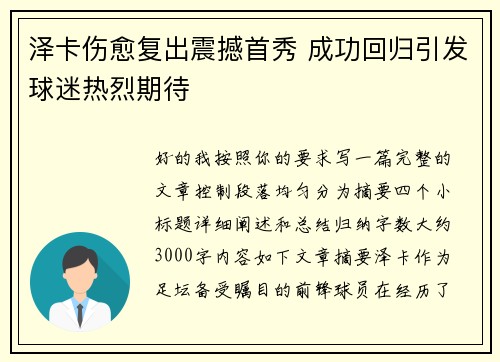 泽卡伤愈复出震撼首秀 成功回归引发球迷热烈期待 泽卡伤愈复出震撼首秀 成功回归引发球迷热烈期待