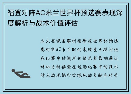 福登对阵AC米兰世界杯预选赛表现深度解析与战术价值评估