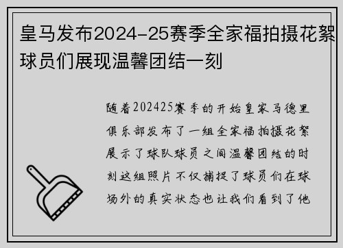 皇马发布2024-25赛季全家福拍摄花絮球员们展现温馨团结一刻