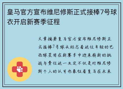 皇马官方宣布维尼修斯正式接棒7号球衣开启新赛季征程 皇马官方宣布维尼修斯正式接棒7号球衣开启新赛季征程