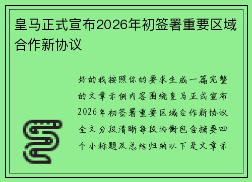 皇马正式宣布2026年初签署重要区域合作新协议 皇马正式宣布2026年初签署重要区域合作新协议