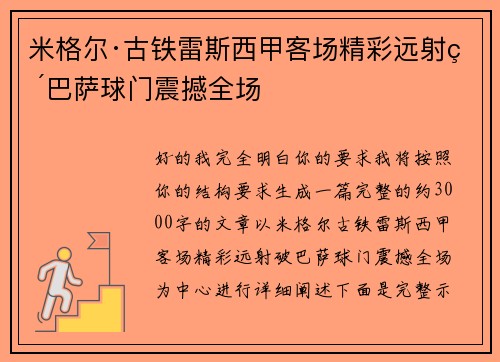 米格尔·古铁雷斯西甲客场精彩远射破巴萨球门震撼全场
