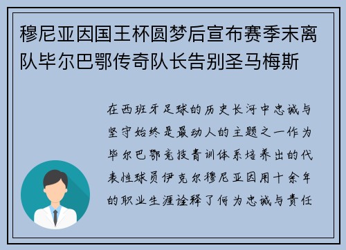 穆尼亚因国王杯圆梦后宣布赛季末离队毕尔巴鄂传奇队长告别圣马梅斯