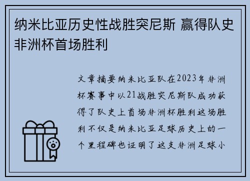 纳米比亚历史性战胜突尼斯 赢得队史非洲杯首场胜利 纳米比亚历史性战胜突尼斯 赢得队史非洲杯首场胜利