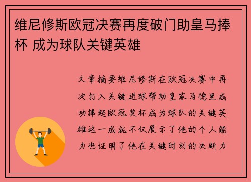 维尼修斯欧冠决赛再度破门助皇马捧杯 成为球队关键英雄