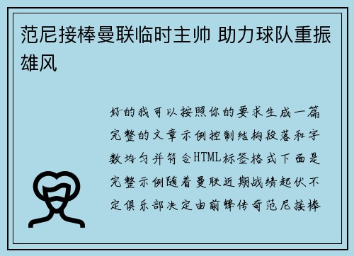 范尼接棒曼联临时主帅 助力球队重振雄风 范尼接棒曼联临时主帅 助力球队重振雄风