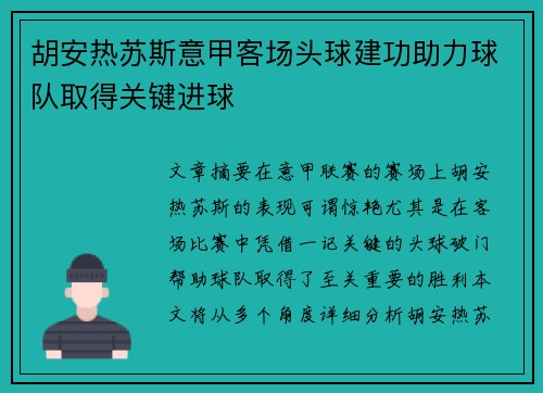 胡安热苏斯意甲客场头球建功助力球队取得关键进球 胡安热苏斯意甲客场头球建功助力球队取得关键进球