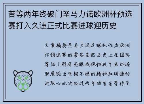 苦等两年终破门圣马力诺欧洲杯预选赛打入久违正式比赛进球迎历史 苦等两年终破门圣马力诺欧洲杯预选赛打入久违正式比赛进球迎历史