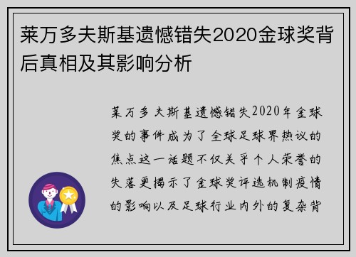 莱万多夫斯基遗憾错失2020金球奖背后真相及其影响分析 莱万多夫斯基遗憾错失2020金球奖背后真相及其影响分析