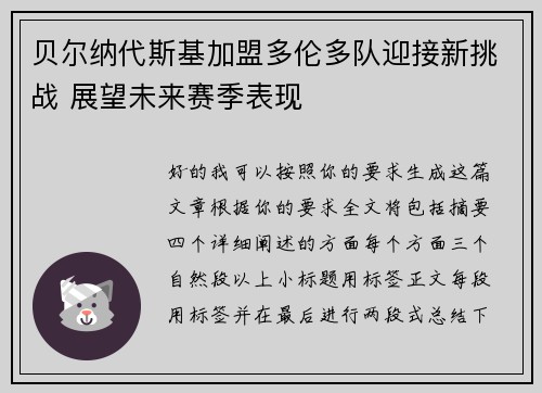贝尔纳代斯基加盟多伦多队迎接新挑战 展望未来赛季表现 贝尔纳代斯基加盟多伦多队迎接新挑战 展望未来赛季表现