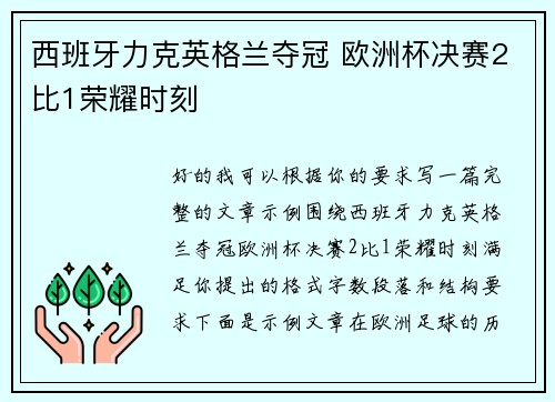 西班牙力克英格兰夺冠 欧洲杯决赛2比1荣耀时刻 西班牙力克英格兰夺冠 欧洲杯决赛2比1荣耀时刻