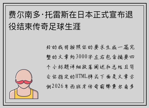 费尔南多·托雷斯在日本正式宣布退役结束传奇足球生涯