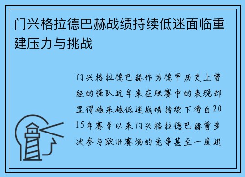 门兴格拉德巴赫战绩持续低迷面临重建压力与挑战