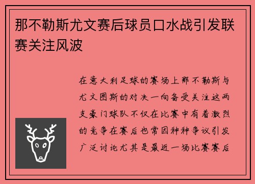 那不勒斯尤文赛后球员口水战引发联赛关注风波