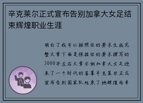 辛克莱尔正式宣布告别加拿大女足结束辉煌职业生涯