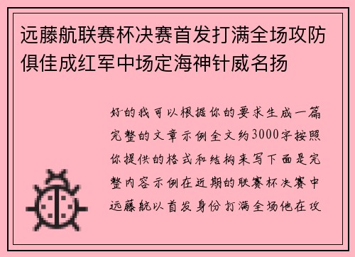 远藤航联赛杯决赛首发打满全场攻防俱佳成红军中场定海神针威名扬 远藤航联赛杯决赛首发打满全场攻防俱佳成红军中场定海神针威名扬