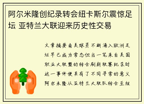 阿尔米隆创纪录转会纽卡斯尔震惊足坛 亚特兰大联迎来历史性交易 阿尔米隆创纪录转会纽卡斯尔震惊足坛 亚特兰大联迎来历史性交易