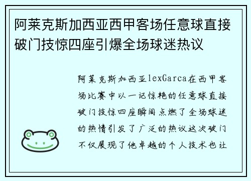 阿莱克斯加西亚西甲客场任意球直接破门技惊四座引爆全场球迷热议 阿莱克斯加西亚西甲客场任意球直接破门技惊四座引爆全场球迷热议