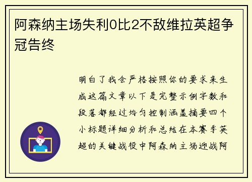 阿森纳主场失利0比2不敌维拉英超争冠告终