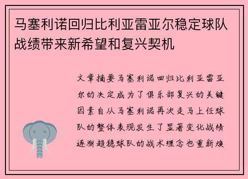 马塞利诺回归比利亚雷亚尔稳定球队战绩带来新希望和复兴契机