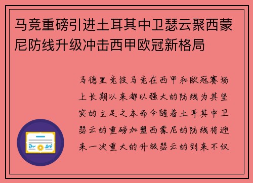 马竞重磅引进土耳其中卫瑟云聚西蒙尼防线升级冲击西甲欧冠新格局 马竞重磅引进土耳其中卫瑟云聚西蒙尼防线升级冲击西甲欧冠新格局