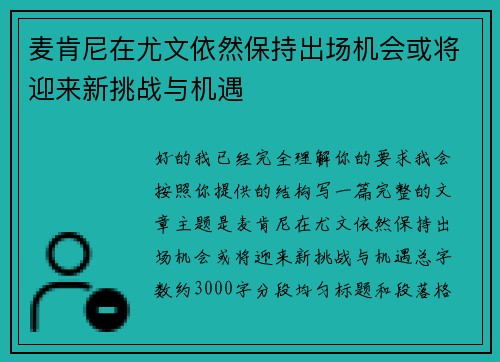 麦肯尼在尤文依然保持出场机会或将迎来新挑战与机遇 麦肯尼在尤文依然保持出场机会或将迎来新挑战与机遇