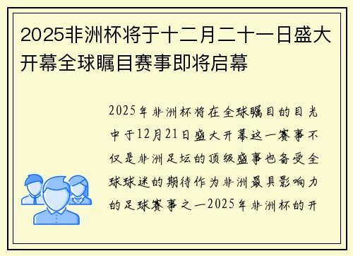 2025非洲杯将于十二月二十一日盛大开幕全球瞩目赛事即将启幕