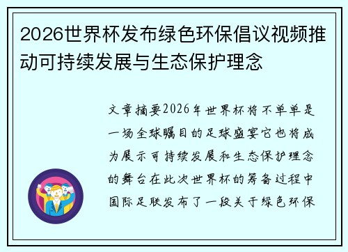 2026世界杯发布绿色环保倡议视频推动可持续发展与生态保护理念
