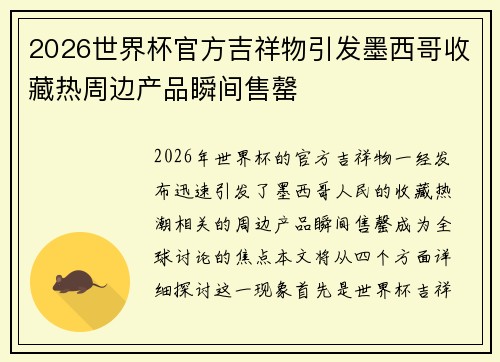 2026世界杯官方吉祥物引发墨西哥收藏热周边产品瞬间售罄