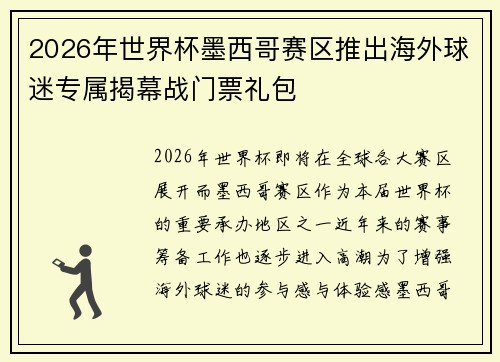 2026年世界杯墨西哥赛区推出海外球迷专属揭幕战门票礼包 2026年世界杯墨西哥赛区推出海外球迷专属揭幕战门票礼包