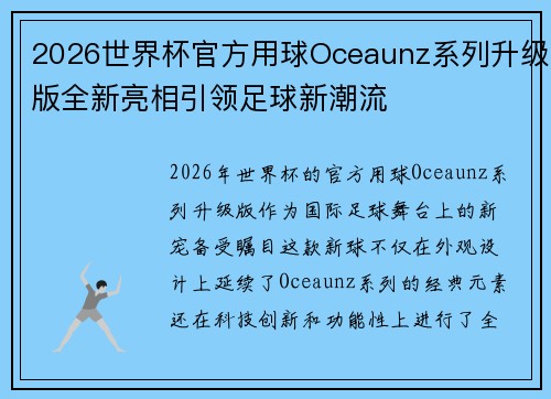 2026世界杯官方用球Oceaunz系列升级版全新亮相引领足球新潮流 2026世界杯官方用球Oceaunz系列升级版全新亮相引领足球新潮流