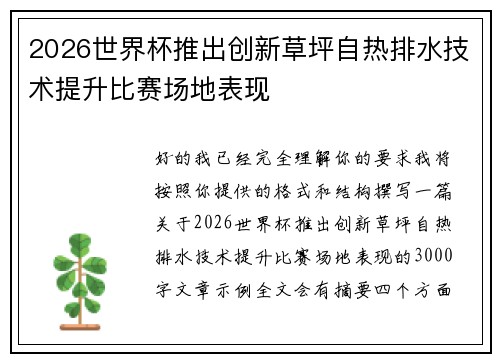 2026世界杯推出创新草坪自热排水技术提升比赛场地表现 2026世界杯推出创新草坪自热排水技术提升比赛场地表现