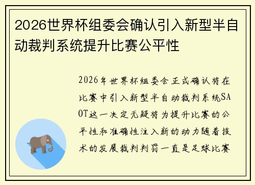2026世界杯组委会确认引入新型半自动裁判系统提升比赛公平性 2026世界杯组委会确认引入新型半自动裁判系统提升比赛公平性
