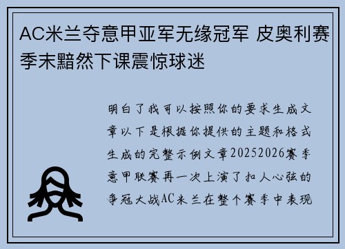 AC米兰夺意甲亚军无缘冠军 皮奥利赛季末黯然下课震惊球迷 AC米兰夺意甲亚军无缘冠军 皮奥利赛季末黯然下课震惊球迷
